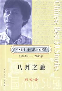 中國小說50強八月之旅 中國小說50強八月之旅