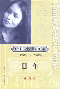 中國小說50強日午 中國小說50強日午