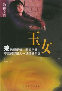 邊緣女性玉女 邊緣女性玉女