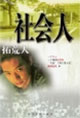 社會(huì)人叢書 社會(huì)人叢書