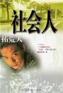 社會(huì)人 社會(huì)人