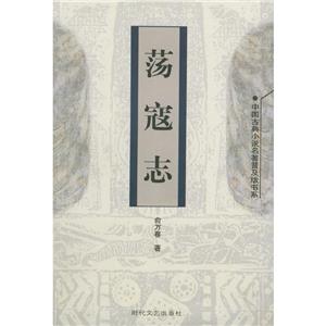 蕩寇志 蕩寇志