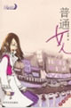 《普通女人》讀后感600字：普通背后的非凡，女人情感的糾葛與生活挑戰，一場觸動心靈的懸念之旅！