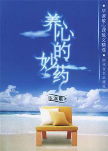 養心的妙藥畢淑敏 養心的妙藥畢淑敏