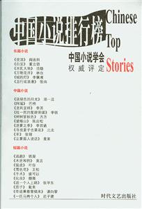 2003年中國小說排行榜 2003年中國小說排行榜