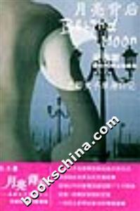 月亮背后成都女子單身日記 月亮背后成都女子單身日記