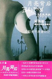 《月亮背后》讀后感400字：月亮背后的秘密，人物角色的情感糾葛與生活挑戰(zhàn)，一場(chǎng)充滿懸念的探索之旅！