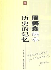 周梅森讀本歷史的記憶 周梅森讀本歷史的記憶