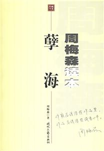 周梅森讀本孽海 周梅森讀本孽海