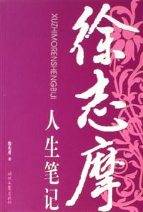 徐志摩人生筆記 徐志摩人生筆記