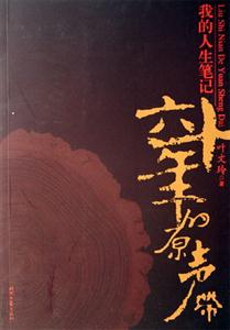 我的人生筆記六十年的原聲帶 我的人生筆記六十年的原聲帶