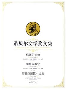 諾貝爾文學獎文集倔犟的姑娘葡萄園看守耶恩森短篇小說集 諾貝爾文學獎文集倔犟的姑娘葡萄園看守耶恩森短篇小說集