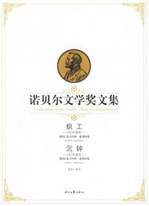 諾貝爾文學(xué)獎(jiǎng)文集織工沉鐘 諾貝爾文學(xué)獎(jiǎng)文集織工沉鐘
