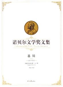 諾貝爾文學獎文集基姆 諾貝爾文學獎文集基姆