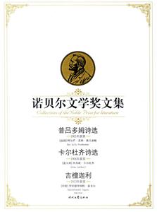 諾貝爾文學(xué)獎(jiǎng)文集普呂多姆詩選卡爾杜齊詩選吉檀迦利 諾貝爾文學(xué)獎(jiǎng)文集普呂多姆詩選卡爾杜齊詩選吉檀迦利