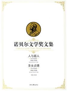 諾貝爾文學獎文集人與超人圣女貞德 諾貝爾文學獎文集人與超人圣女貞德