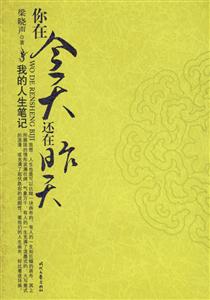 你在今天還在昨天我的人生筆記 你在今天還在昨天我的人生筆記