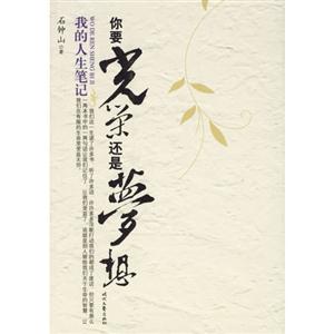 我的人生筆記你要光榮還是要夢想 我的人生筆記你要光榮還是要夢想
