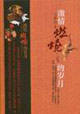 激情燃燒的歲月 激情燃燒的歲月