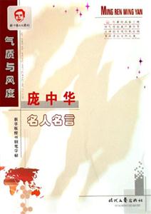 氣質與風度龐中華名人名言 氣質與風度龐中華名人名言