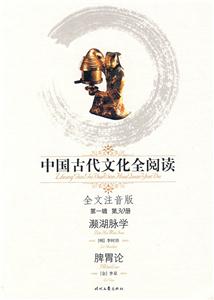 中國古代文化全閱讀第一輯第30冊瀕湖脈學(xué)脾胃論 中國古代文化全閱讀第一輯第30冊瀕湖脈學(xué)脾胃論