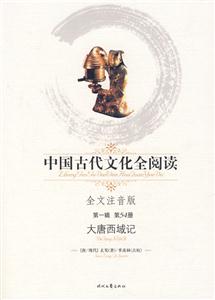 中國古代文化全閱讀第一輯第54冊大唐西域記