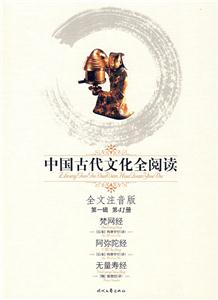 中國古代文化全閱讀梵網(wǎng)經(jīng)阿彌陀經(jīng)無量壽經(jīng)第41冊 中國古代文化全閱讀梵網(wǎng)經(jīng)阿彌陀經(jīng)無量壽經(jīng)第41冊