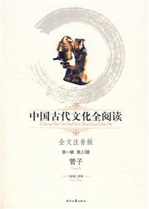 中國古代文化全閱讀管子第13冊 中國古代文化全閱讀管子第13冊