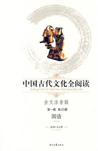 中國古代文化全閱讀國語第45冊 中國古代文化全閱讀國語第45冊