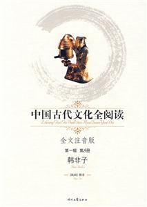 中國古代文化全閱讀第一輯第8冊韓非子 中國古代文化全閱讀第一輯第8冊韓非子