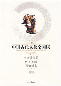 中國古代文化全閱讀第一輯第20冊賈誼新書 中國古代文化全閱讀第一輯第20冊賈誼新書