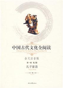 中國古代文化全閱讀第一輯第2冊孔子家語 中國古代文化全閱讀第一輯第2冊孔子家語