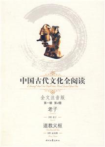 中國古代文化全閱讀老子道教義樞第4冊 中國古代文化全閱讀老子道教義樞第4冊