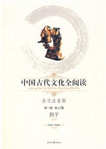 中國古代文化全閱讀列子第12冊 中國古代文化全閱讀列子第12冊