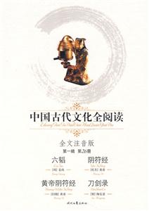 中國古代文化全閱讀六韜陰符經(jīng)黃帝陰符經(jīng)刀劍錄 中國古代文化全閱讀六韜陰符經(jīng)黃帝陰符經(jīng)刀劍錄