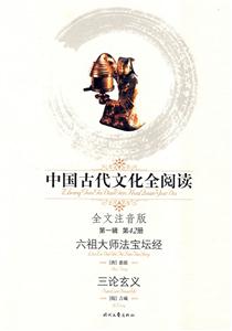 中國古代文化全閱讀六祖大師法寶壇經(jīng)三論玄義 中國古代文化全閱讀六祖大師法寶壇經(jīng)三論玄義