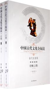 中國古代文化全閱讀論衡第19冊 中國古代文化全閱讀論衡第19冊