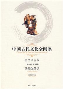中國古代文化全閱讀洛陽伽藍記第53冊 中國古代文化全閱讀洛陽伽藍記第53冊