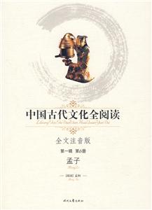 中國古代文化全閱讀孟子第6冊 中國古代文化全閱讀孟子第6冊