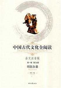 中國古代文化全閱讀第一輯第36冊明醫雜著 中國古代文化全閱讀第一輯第36冊明醫雜著