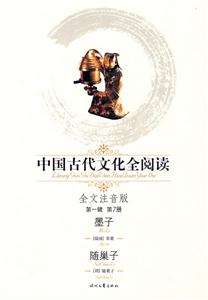 中國古代文化全閱讀第一輯第7冊墨子隨巢子 中國古代文化全閱讀第一輯第7冊墨子隨巢子