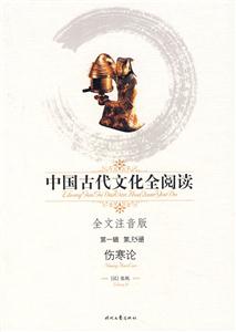 中國(guó)古代文化全閱讀第一輯第35冊(cè)傷寒論 中國(guó)古代文化全閱讀第一輯第35冊(cè)傷寒論