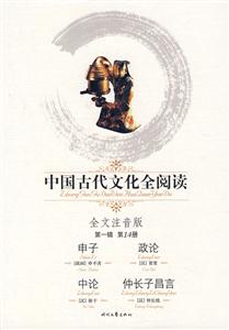 中國古代文化全閱讀第一輯第14冊申子政論中論仲長子昌言 中國古代文化全閱讀第一輯第14冊申子政論中論仲長子昌言