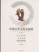 中國古代文化全閱讀神農本草經第33冊 中國古代文化全閱讀神農本草經第33冊