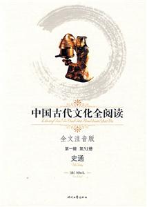 中國古代文化全閱讀史通第51冊