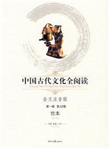 中國(guó)古代文化全閱讀第一輯第48冊(cè)世本 中國(guó)古代文化全閱讀第一輯第48冊(cè)世本
