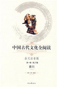 中國古代文化全閱讀第一輯第27冊素問 中國古代文化全閱讀第一輯第27冊素問