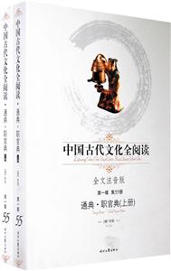 中國古代文化全閱讀第一輯第55冊通典職官典 中國古代文化全閱讀第一輯第55冊通典職官典