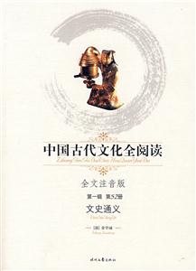 中國古代文化全閱讀文史通義第52冊 中國古代文化全閱讀文史通義第52冊
