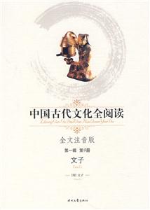 中國古代文化全閱讀文子第9冊 中國古代文化全閱讀文子第9冊